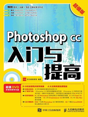 cover image of Photoshop CC入门与提高 (超值版) 
